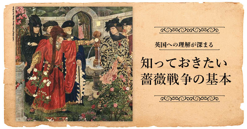 知っておきたい薔薇戦争の基本 -